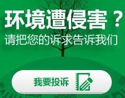 2017年全國(guó)共接到環(huán)保舉報(bào)60余萬(wàn)件